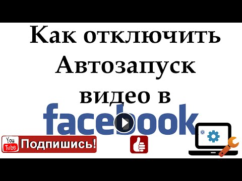 Как отключить автоматическое воспроизведение видео в Facebook