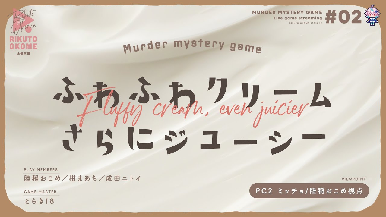 【マダミス】『ふわふわクリームさらにジューシー』陸稲おこめ／柑まあち／成田ニトイ／GM:とらき18【陸稲おこめ-Season2】 のサムネイル
