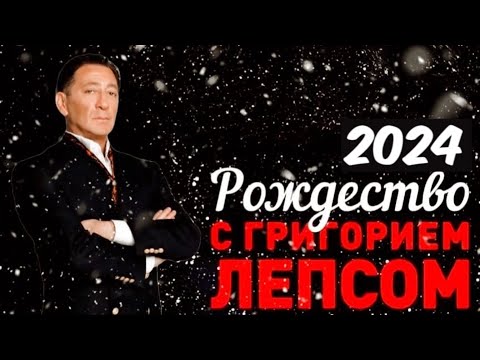 Григорий Лепс Сольный Концерт «Рождество 2024»