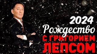 Григорий Лепс — сольный концерт «Рождество 2024»