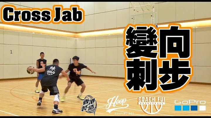 如何令對手站著目送你過掉他?你必須學的運球技巧-Cross Jab變向刺步-CoachFui-cc字幕 - 天天要聞