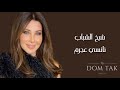 Nancy Ajram Sheikh El Shabab نانسي عجرم شيخ الشباب Nancy Ajram Sheikh El Shabab نانسي عجرم شيخ الشباب