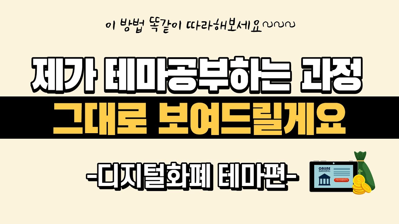 주식 테마 공부하는 방법 / 제가 공부하는 과정 그대로 보여드릴게요! /주식테마 공부 어렵다는 논란 종결✔/ 디지털화폐/