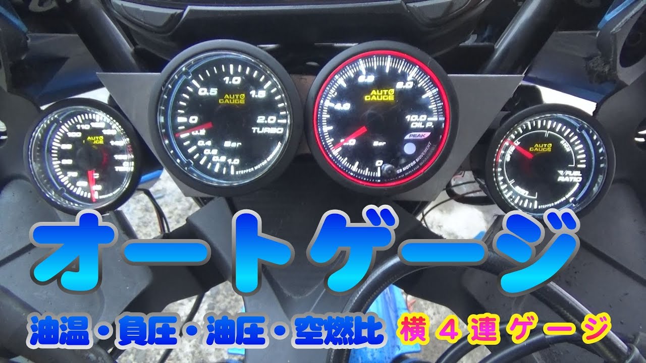 GSX-R125カスタム】メーター位置移動して横一列4連にしてみたゾ【追加