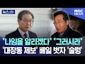 &quot;나임을 알리겠다&quot; &quot;그러시라&quot;.. &#39;대장동 제보&#39; 베일 벗자 &#39;술렁&#39; [뉴스.zip/MBC뉴스]