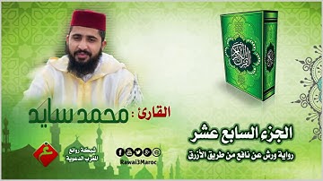 الجزء السابع عشر من الختمة المرتلة || للقارئ : محمد سايد