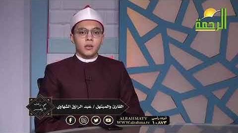 تلاوة رائعة من سورة الإسراء للشيخ عبدالرازق الشهاوي | قناة الرحمة الفضائية .
