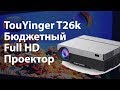 TouYinger T26K - бюджетный Full HD проектор с диагональю изображения до 5 метров