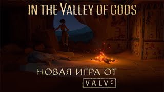 В Долине Богов (In The Valley Of The Gods) Trailer - Новая Игра От Valve