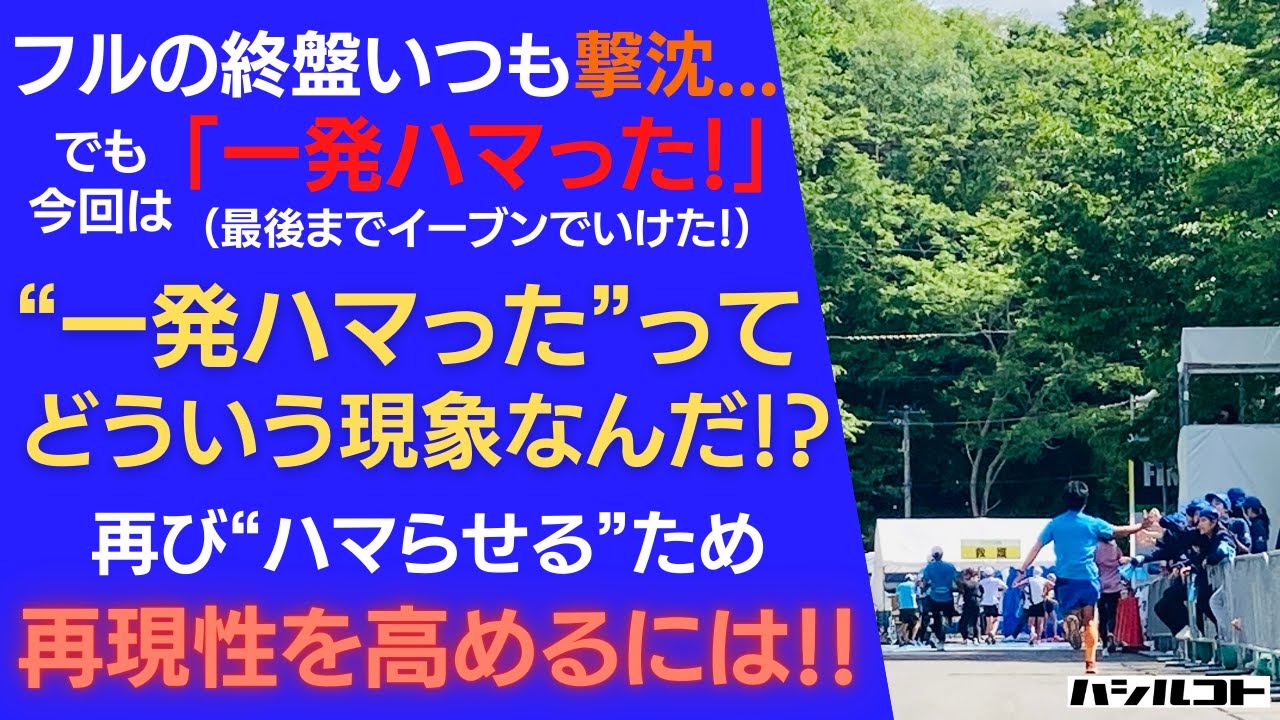 フルの終盤はいつも撃沈するのに…今回は「一発ハマった！」コレって、どういう現象？再びハマらせるため、再現性を高めるには！