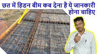 छत में हिडन बीम कब देना है ये जानकारी होना चाहिए | When to provide Hidden Beam in Roof?