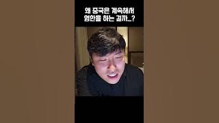 중국은 왜 계속해서 혐한을 하는 걸까...?