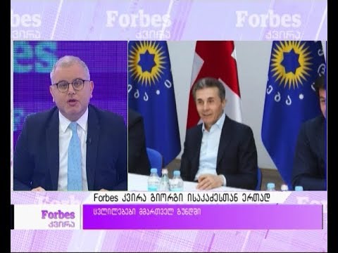 Forbes კვირა გიორგი ისაკაძესთან ერთად - 21 აპრილის პროლოგი
