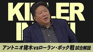 【追悼】アントニオ猪木VSローラン・ボック　前田が見たシュトゥットガルトの惨劇。