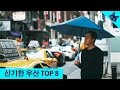 신기한 우산 TOP 8