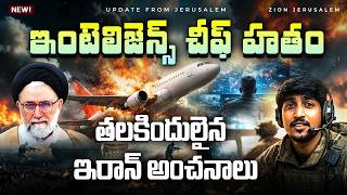 ఇరాన్ ఇంటెలిజెన్స్ చీఫ్ హతం II తలక్రిందులైన ఇరాన్ అంచనాలు II Zion Jerusalem