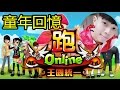 《跑Online》童年回憶