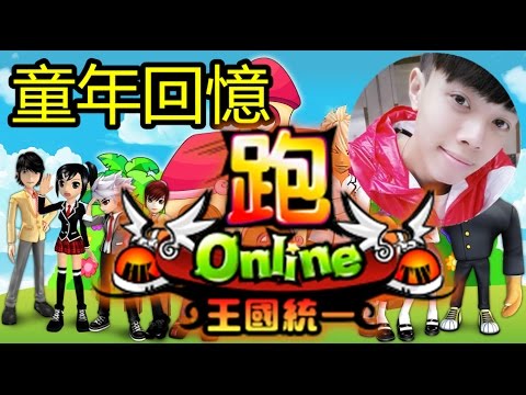 《跑Online》童年回憶