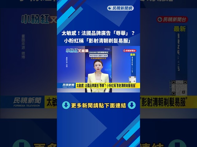 太敏感！ 法國品牌廣告「辱華」？ 小粉紅稱「影射清朝剃髮易服」－民視台語新聞