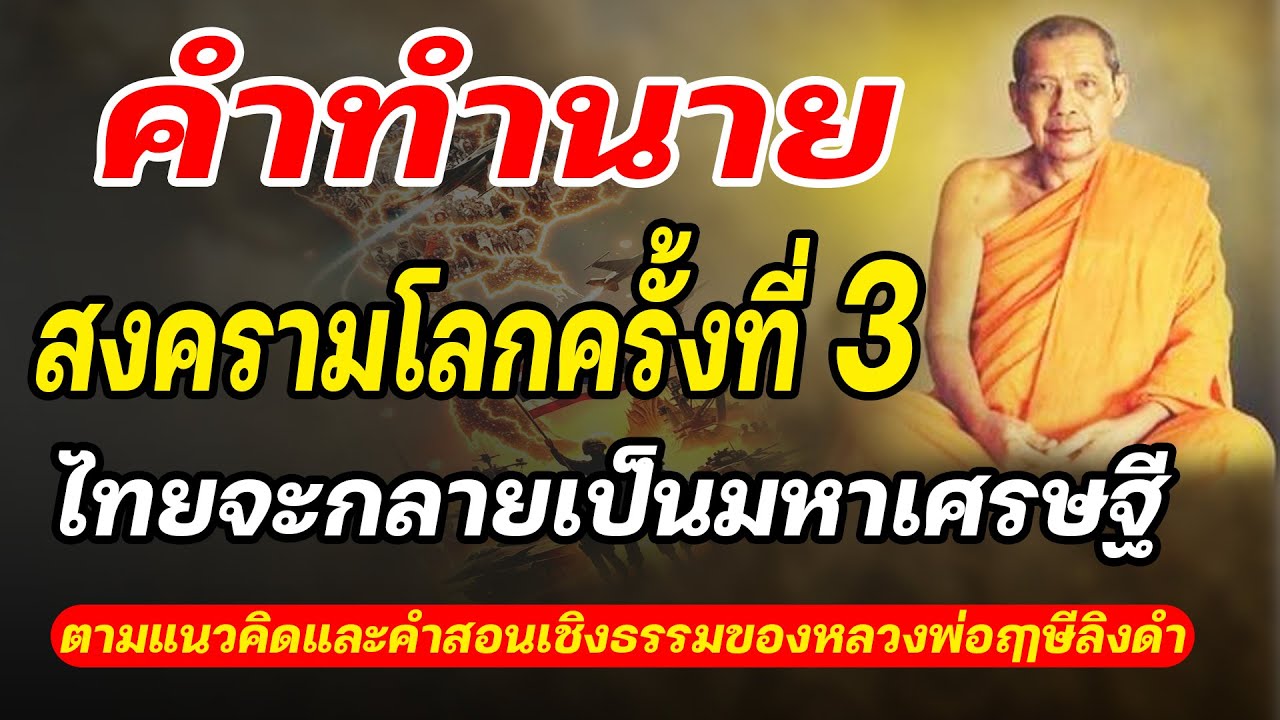 คำทำนายสงครามโลกครั้งที่ 3 – ไทยจะกลายเป็นมหาเศรษฐี l เรื่องเล่าพื้นบ้าน
