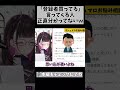 【あのVTuber、登録者買ってる!】プロリスナー?が堂々とその発言できる理由が理解できないwwww #shorts #vtuber #1650 #切り抜き