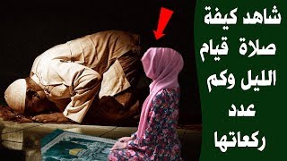 كيفية صلاة قيام الليل وكم عدد ركعاتها وماهى ثوابها ؟