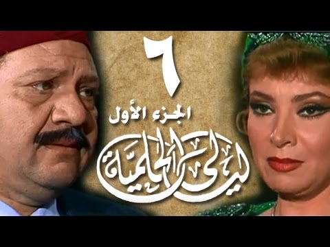 ليالي الحلمية ج1 الحلقة 06 من 18