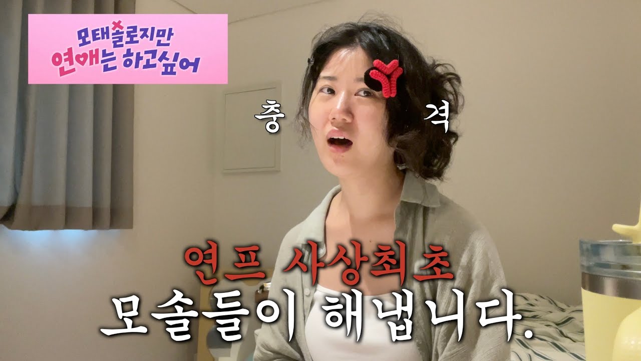 모태솔로지만 연애는 하고싶어 9~10화 리액션