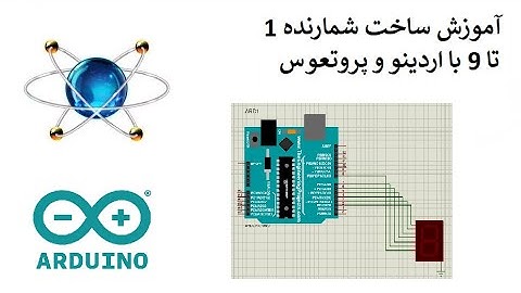 آموزش ساخت شمارنده 1 تا 9 همراه با آموزش کد نویسی و پروتئوس