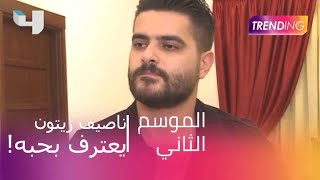 ناصيف زيتون يفتح قلبه، ويعترف بحبه!