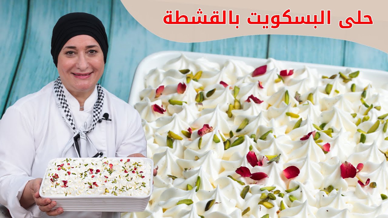 حلى البسكويت بالقشطة اللذيذ والمناسب للصيف | منال العالم