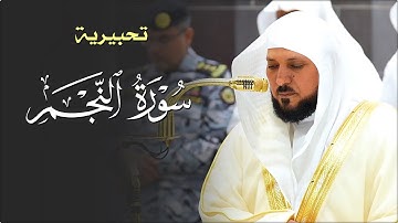 تلاوة ترق لها القلوب من الشيخ د. ماهر المعيقلي لما تيسّر من سـورة النجم | عشاء الإثنين ١٥-٦-١٤٤٦هـ