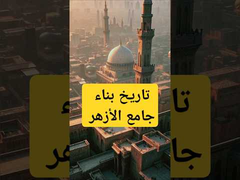 الجامع الأزهر من مسجد صغير إلى أعظم جامعة إسلامية في التاريخ الجامع الأزهر الأزهر الشريف تاريخ