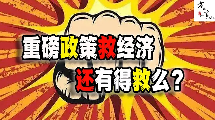 中國政府出台重磅政策救經濟，會有用嗎？中國經濟還有救嗎？（2023-06-17第1608期） - 天天要聞