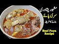         پشاوری سری پائے ریسپی