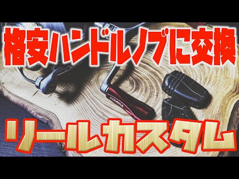 takachu-zoo　リールノブ Cheap handle knob replacement reel customization - YouTube