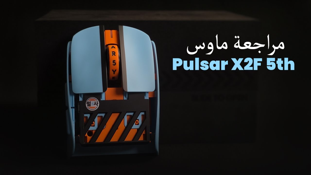 Pulsar X2F 5th Anniversary – الماوس اللي تغلب على أفضل ماوس عندي!