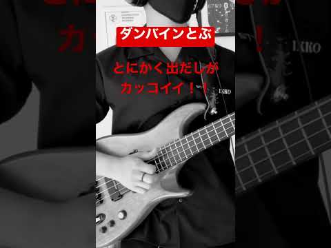 ベース 出オチのダンバインとぶ