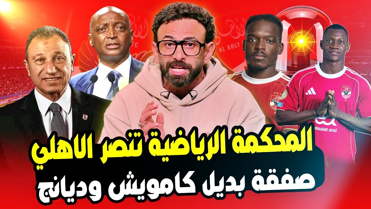 ضربة قاضية .. انتصار الاهلي بقرار المحكمة الرياضية الدولية وقرار الكاف الرسمي ومجاملة الجيش الملكي!