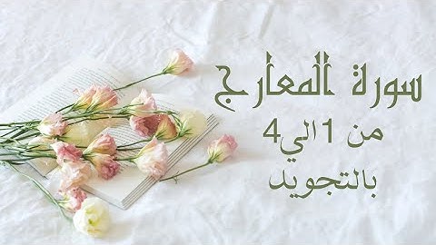 سورة المعارج من 1الي4 بالتجويد بروايه حفص مكرره ثلاث مرات لتسهيل الحفظ