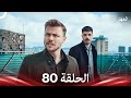العهد الحلقة 80 Arabic Dubbed 