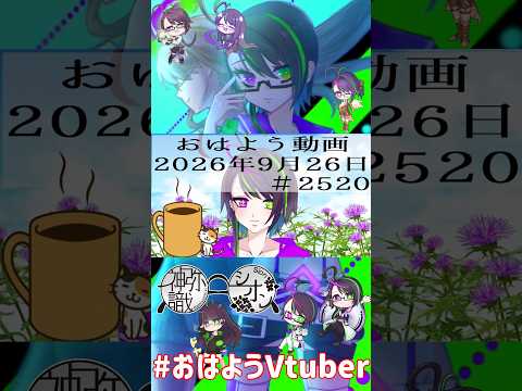 【＃おはようVtuber】2026年9月25日～2519個目～【@神弥識シオン×単発×動画】