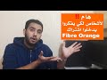 هام !! لأشخاص لكي يفكروا يدخلوا اشتراك فايبر اورنج | Fibre Orange Maroc