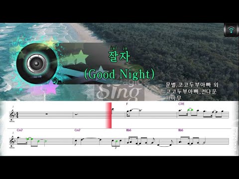 [매직씽아싸노래방] 마마무 (MAMAMOO) - 잘자 (Good Night) 노래방(karaoke) | MAGICSING