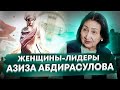 Азиза Абдирасулова - о правах человека, о независимости, о семье