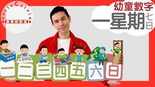 【一星期七日】Monday to Sunday in Cantonese I 幼童認字 for Toddlers I 廣東話教室 I 字幕/Sub