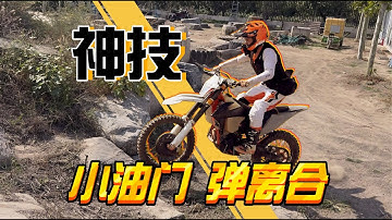 滚过技术1/3：小油门弹离合 — 乱石障碍万金油