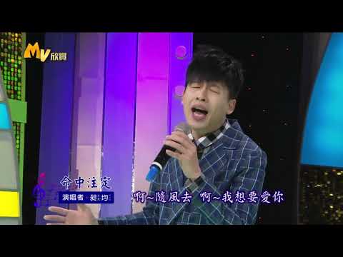 2020 03 18 鑽石大舞台 陳昶均-命中注定