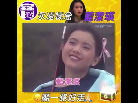 大台寶藏 | 藍潔瑛美艷全盛時