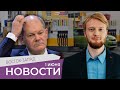 Почему топливо не сильно подешевело, а цены на аренду взлетят / "Что же вы медлите, господин Шольц?"